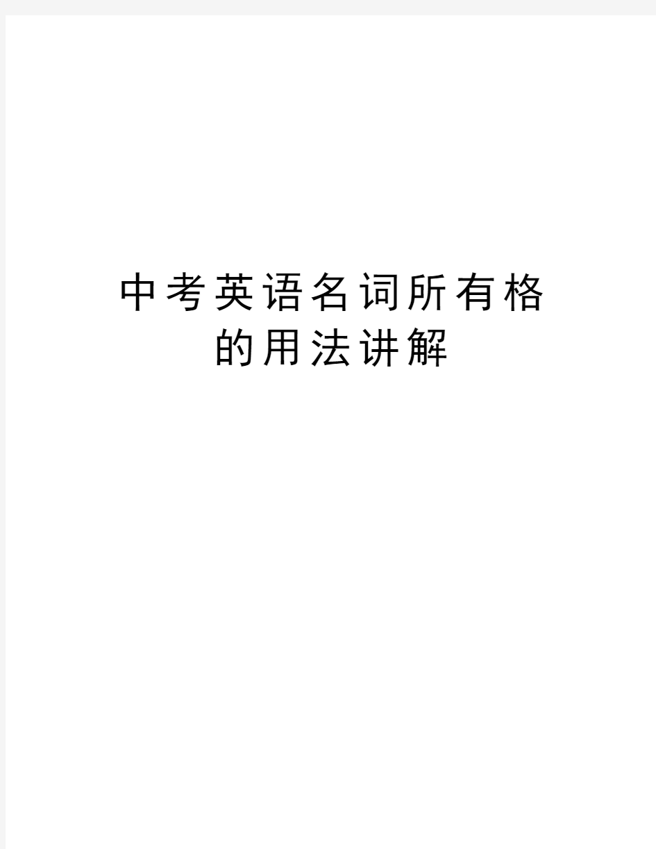 中考英语名词所有格的用法讲解教学内容