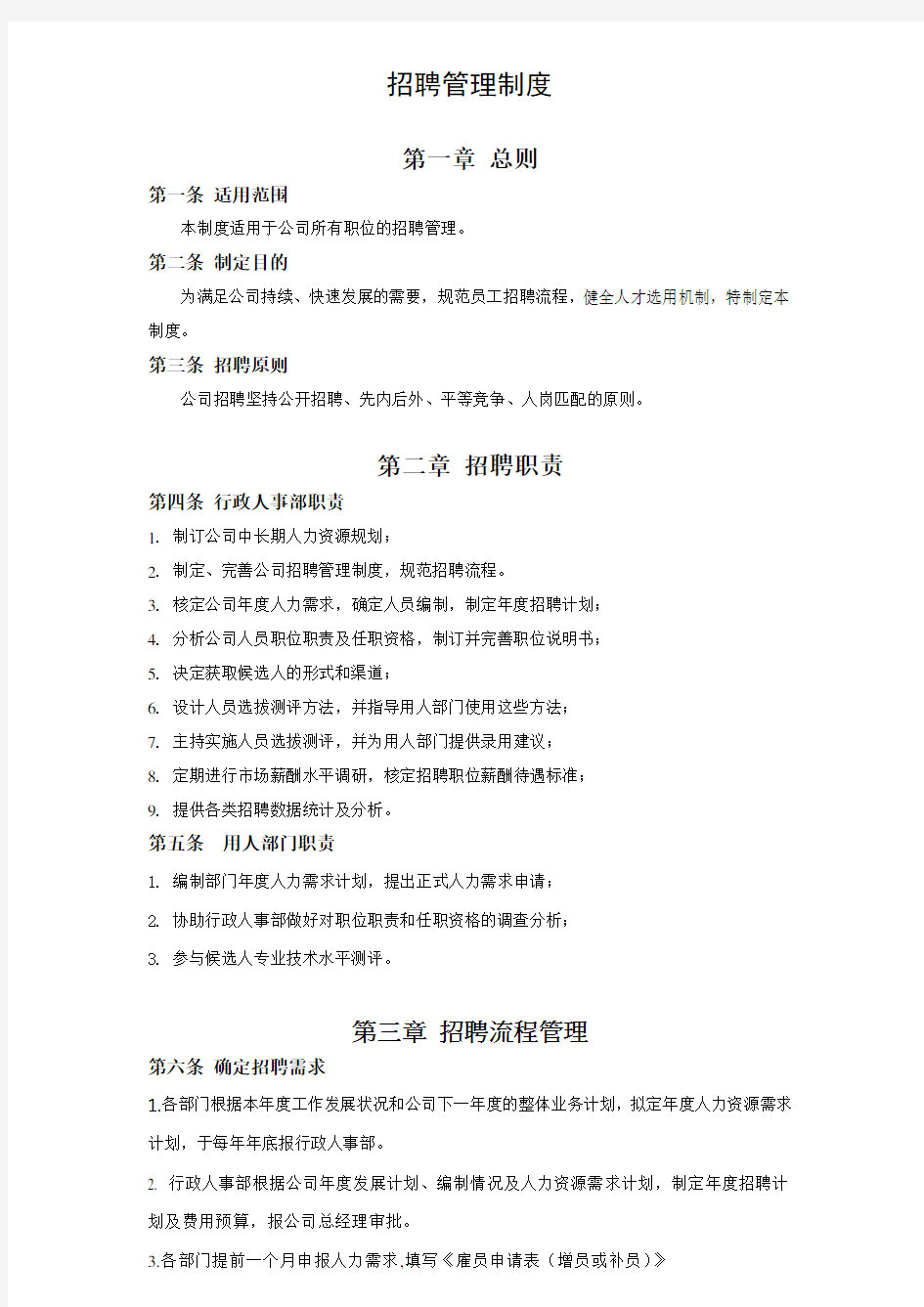 公司招聘管理制度