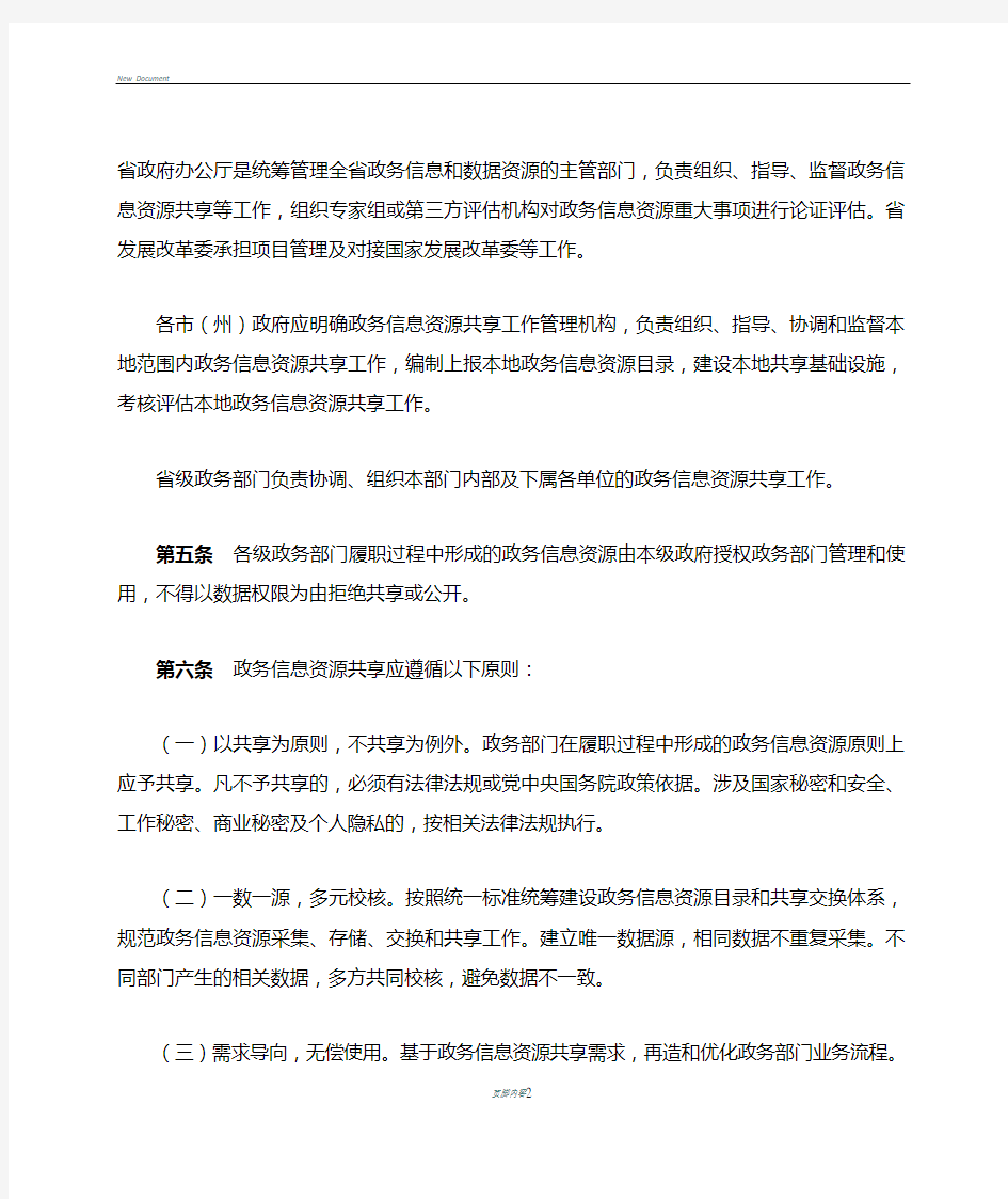 四川省政务信息资源共享管理实施细则
