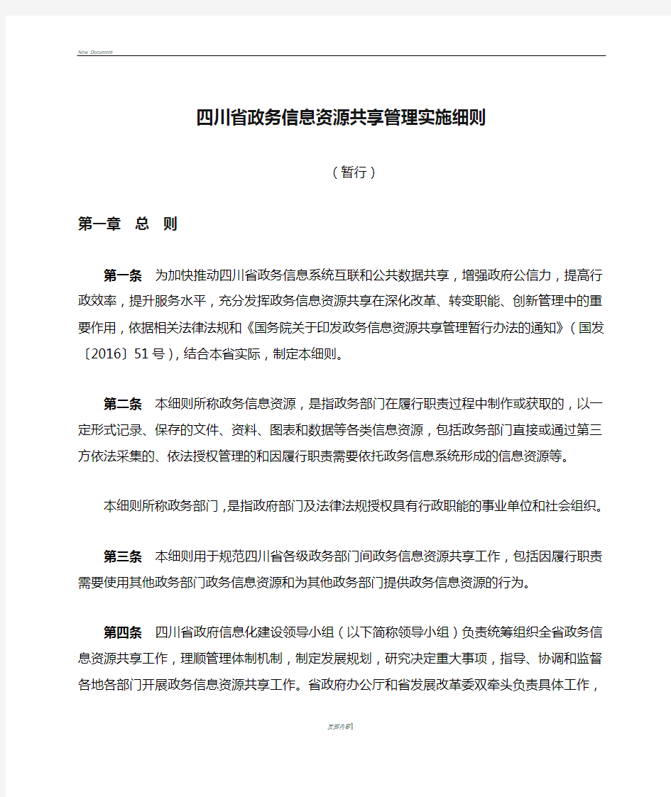 四川省政务信息资源共享管理实施细则