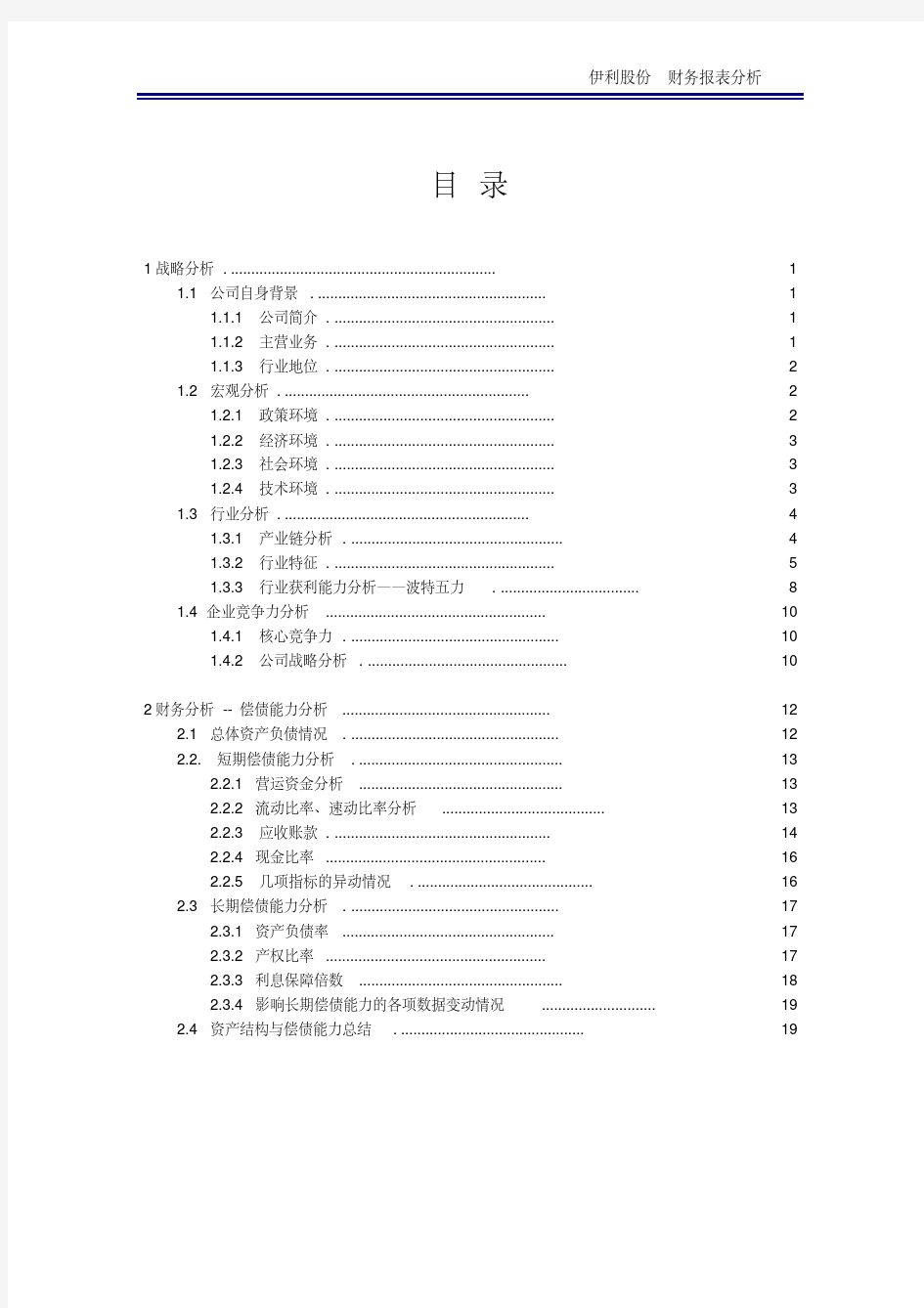 伊利集团2016年财务报表分析报告