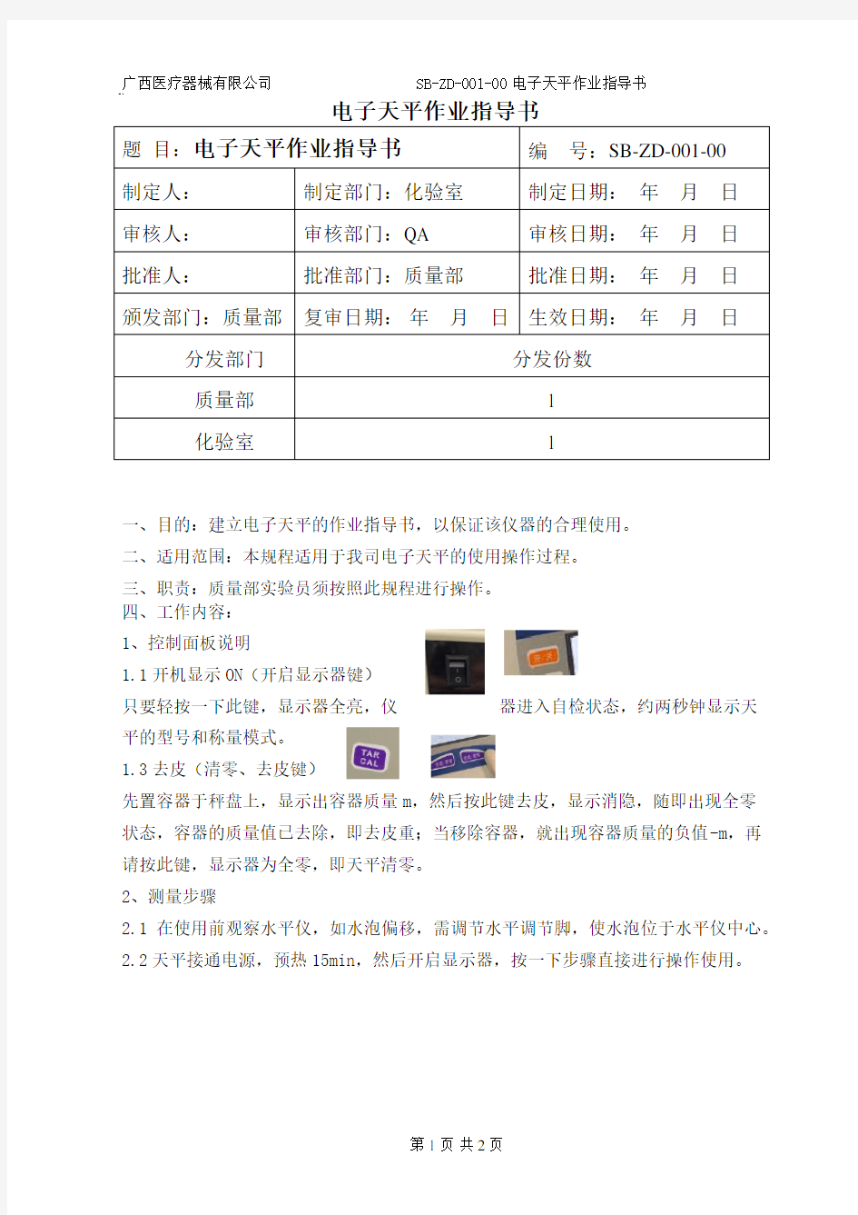 电子天平作业指导书