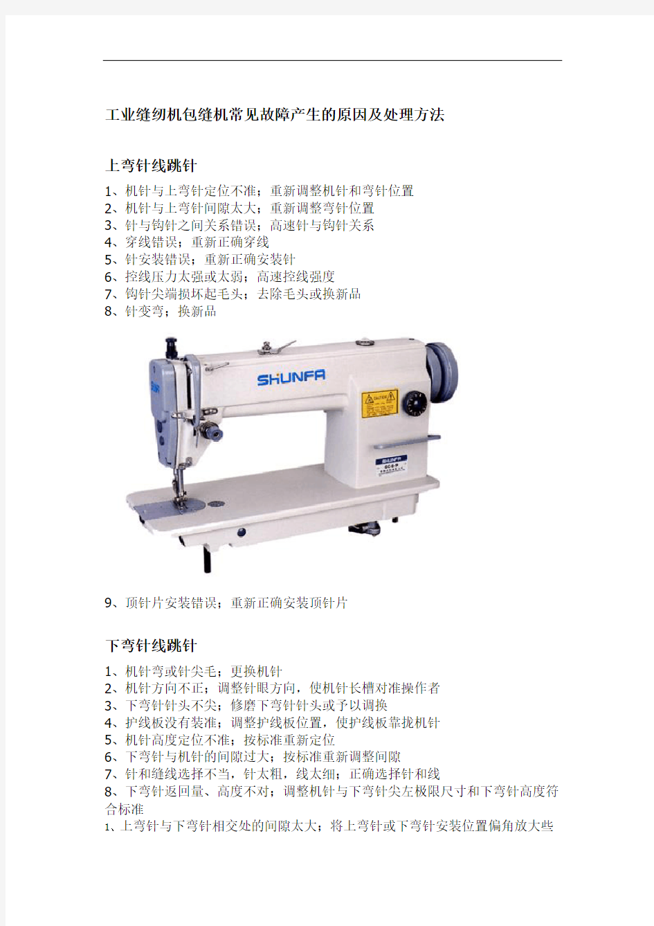 缝纫机维修技巧和使用修订稿