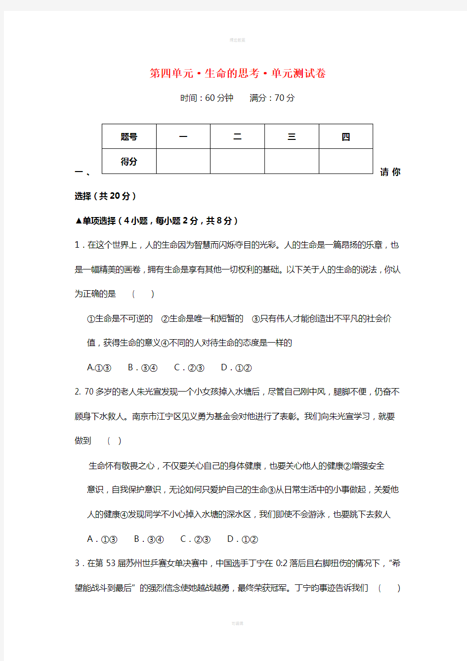 七年级政治上册 第四单元 生命的思考单元综合测试卷 新人教版(道德与法治)