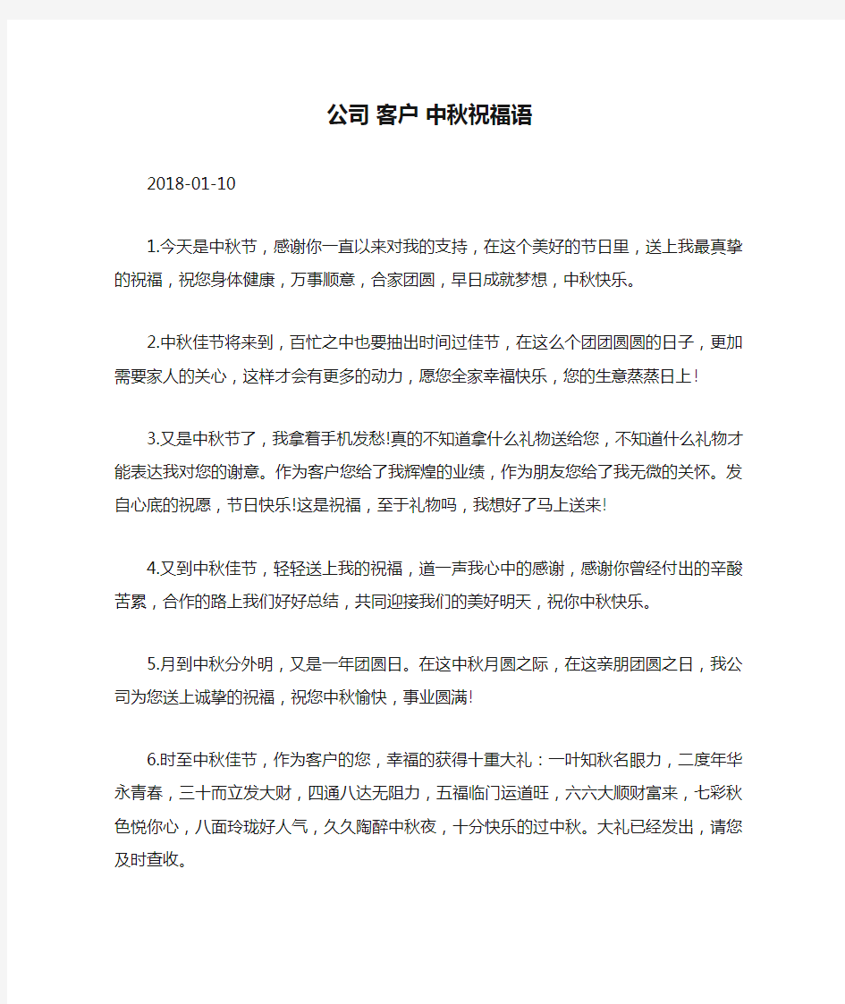 公司 客户 中秋祝福语.