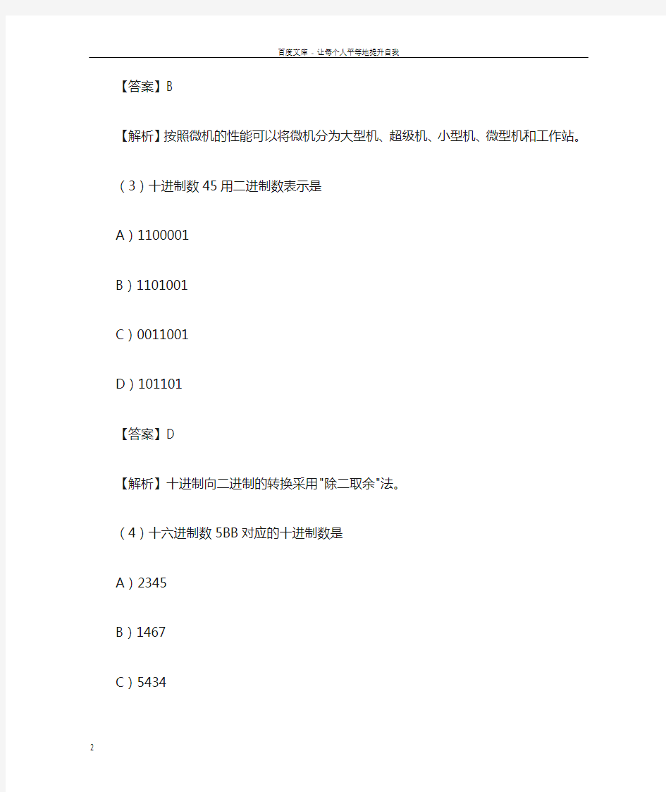 全国计算机等级考试一级B模拟试题及答案