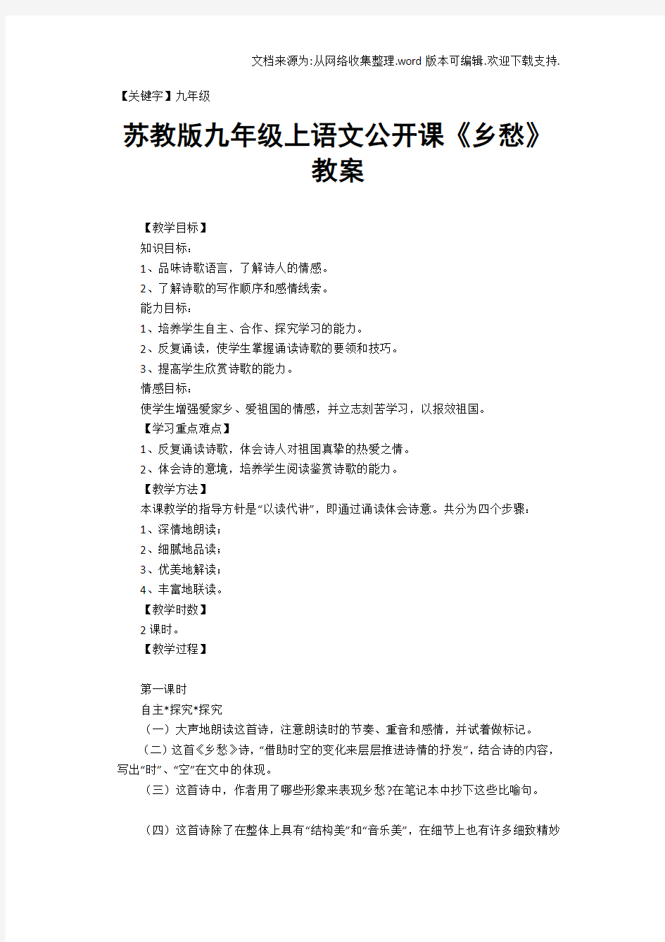 【九年级】苏教版九年级上语文公开课乡愁教案