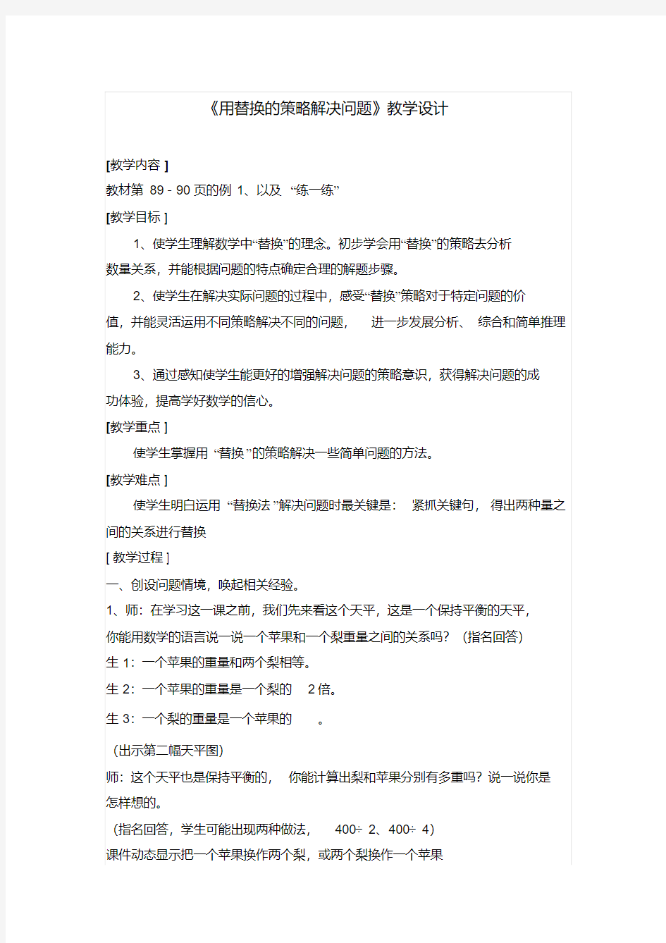 用替换的策略解决问题的教学设计