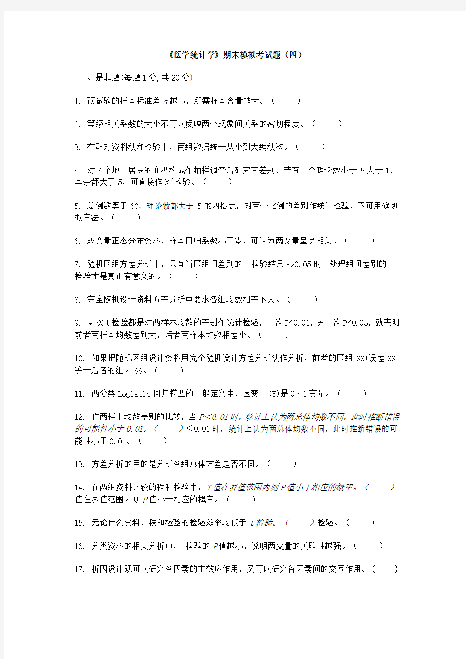 《医学统计学》期末考试模拟题(四)