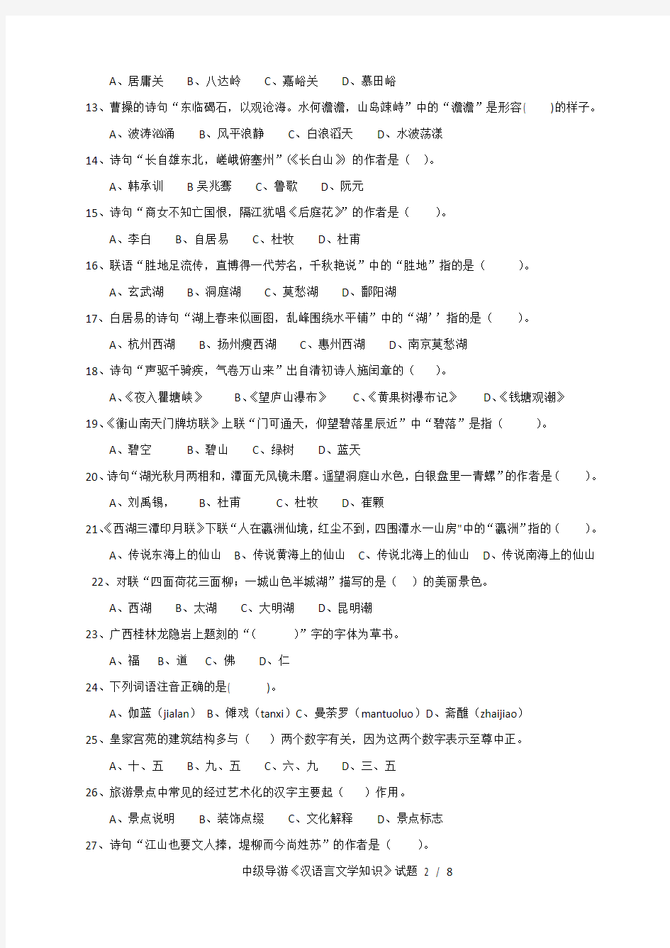 2012年全国中级导游员等级考试《汉语言文学知识》试题