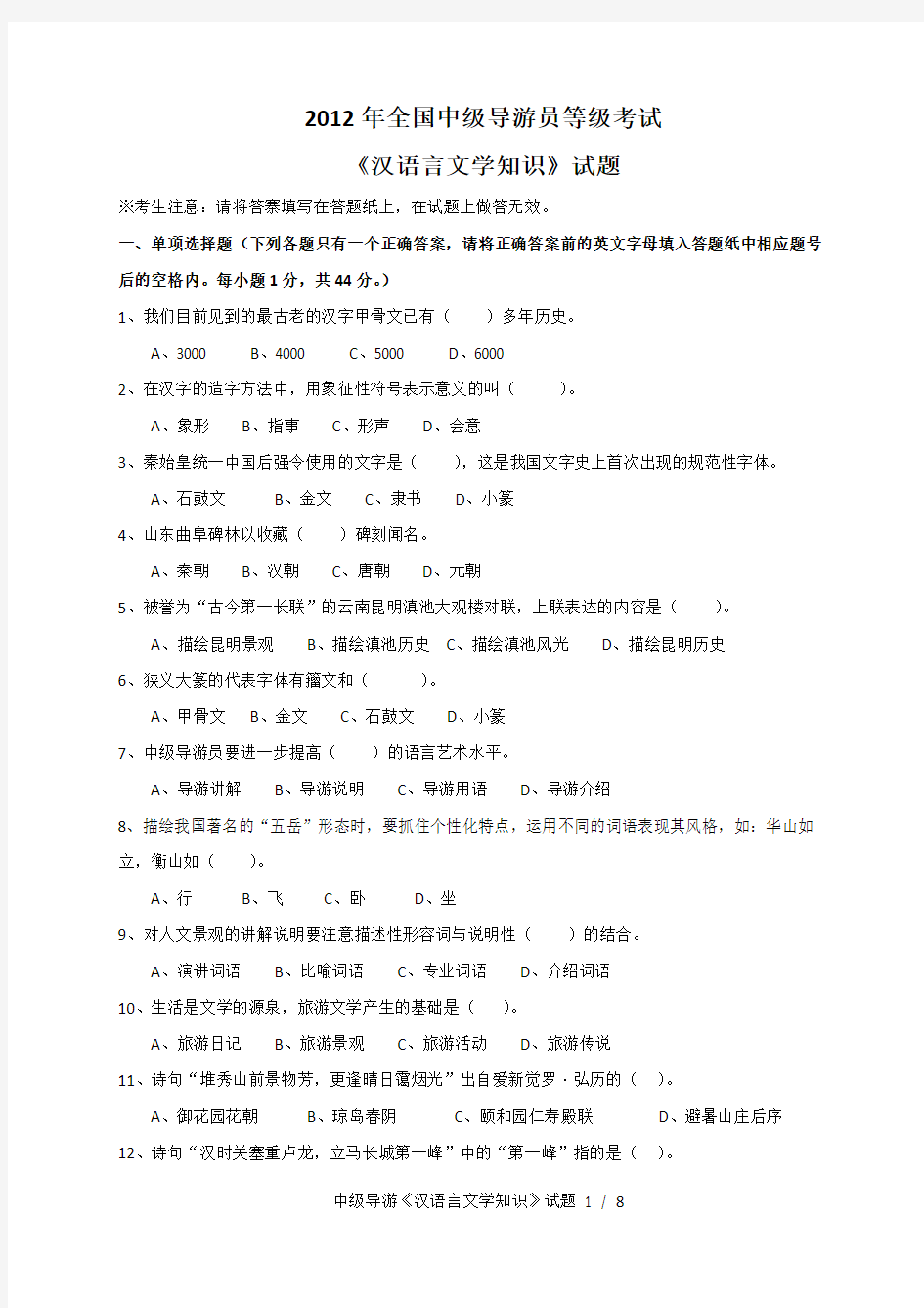 2012年全国中级导游员等级考试《汉语言文学知识》试题