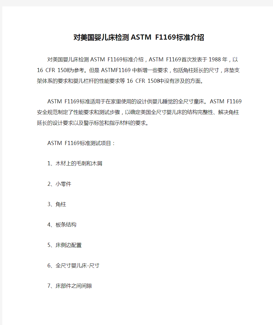 对美国婴儿床检测ASTM F1169标准介绍