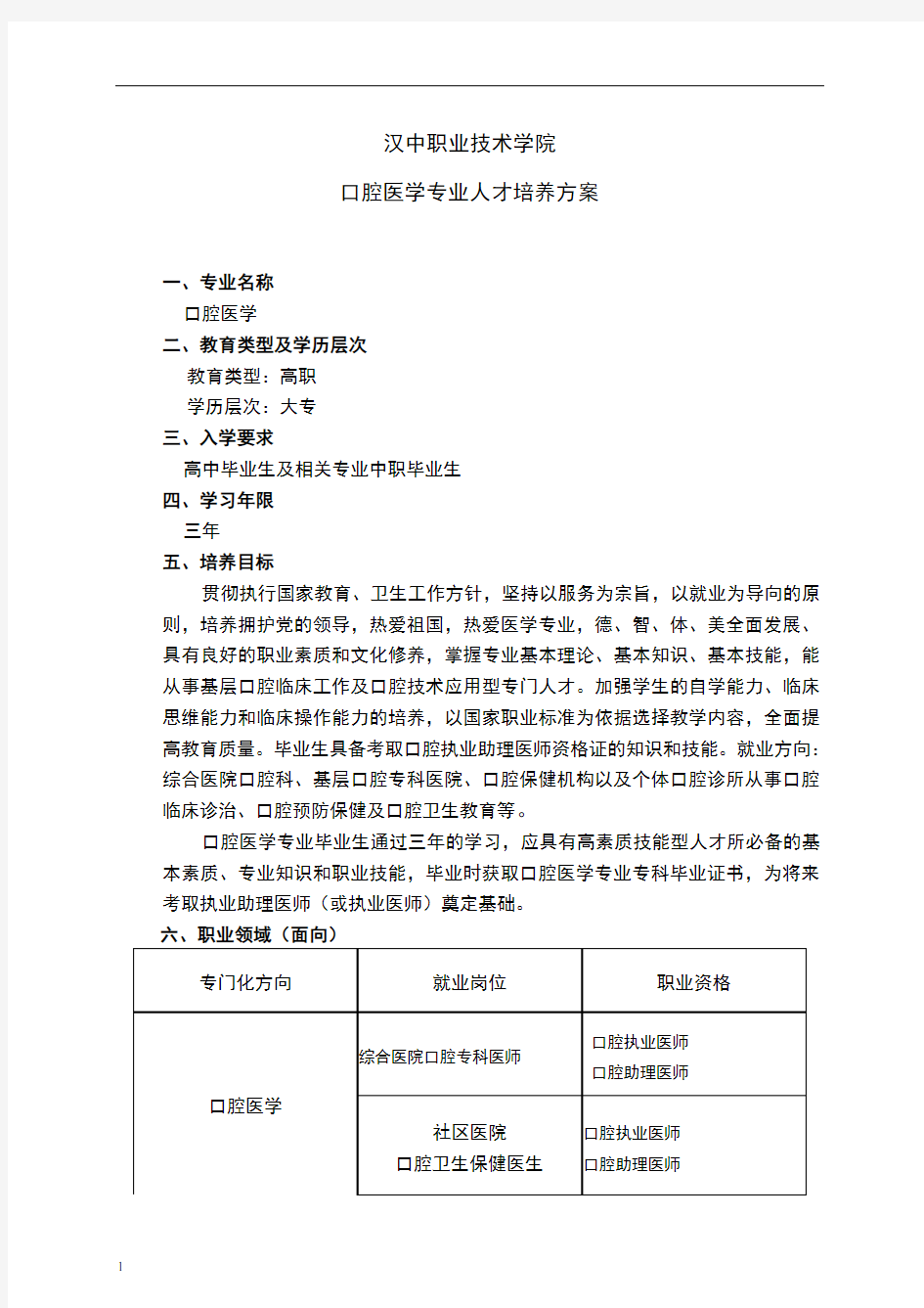 口腔专业人才培养方案