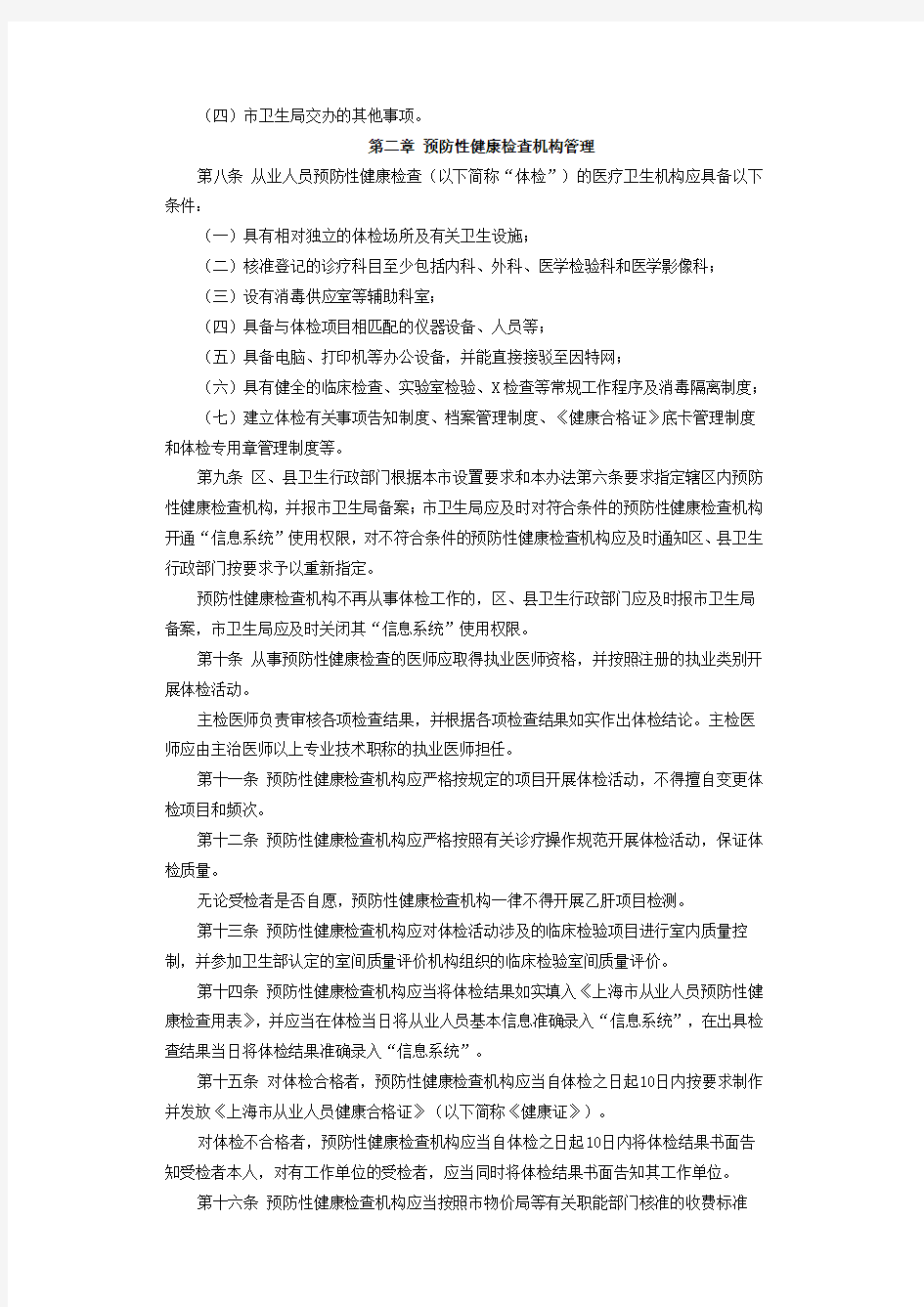 上海市从业人员预防性健康检查机构管理办法新
