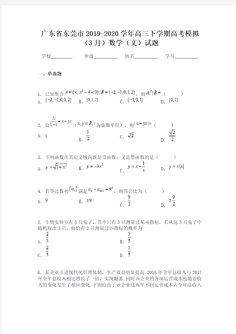 广东省东莞市2019-2020学年高三下学期高考模拟(3月)数学(文)试题