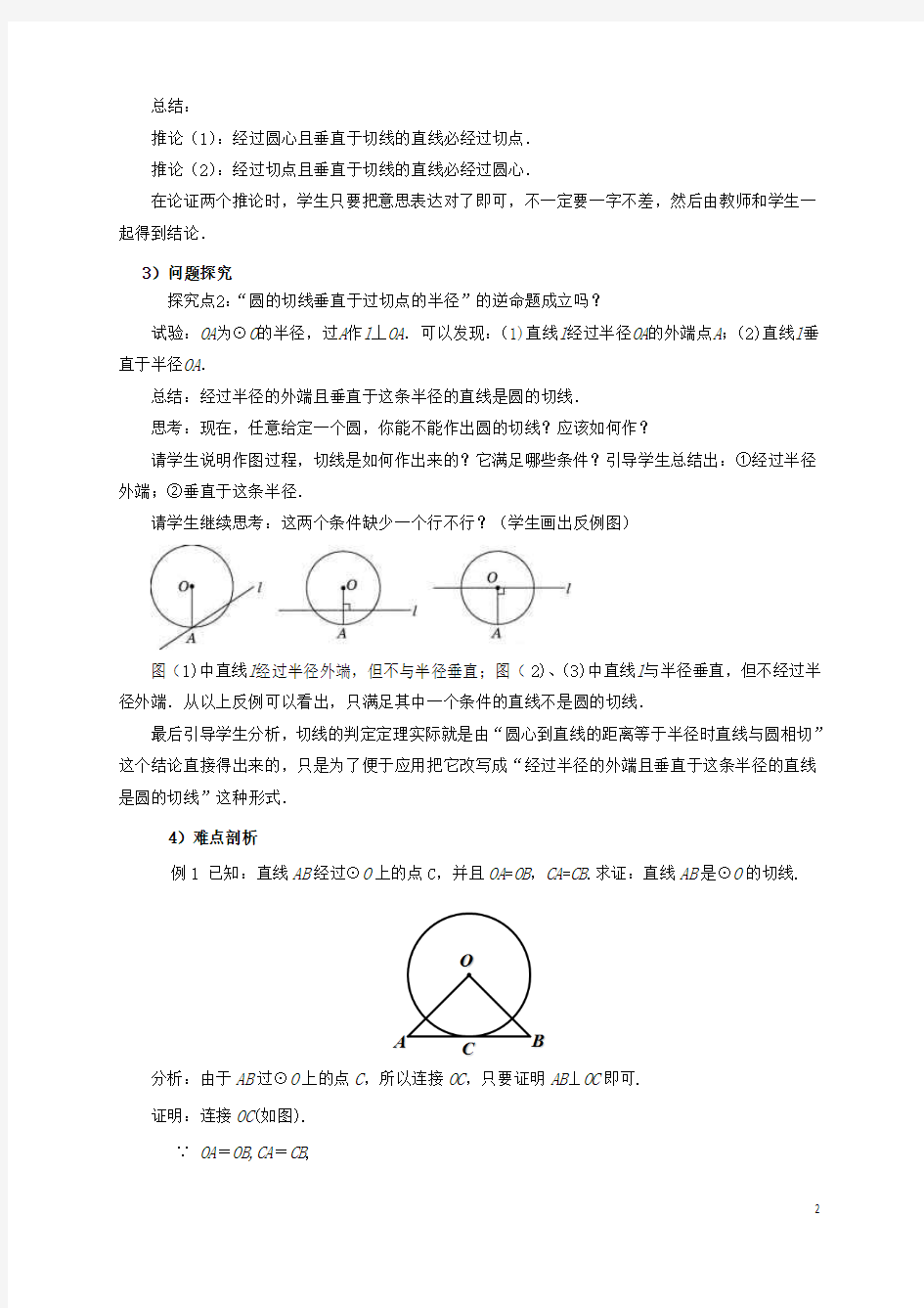 九年级数学上册24.2点和圆、直线和圆的位置关系24.2.2直线和圆的位置关系(2)教案(新版)新人教版