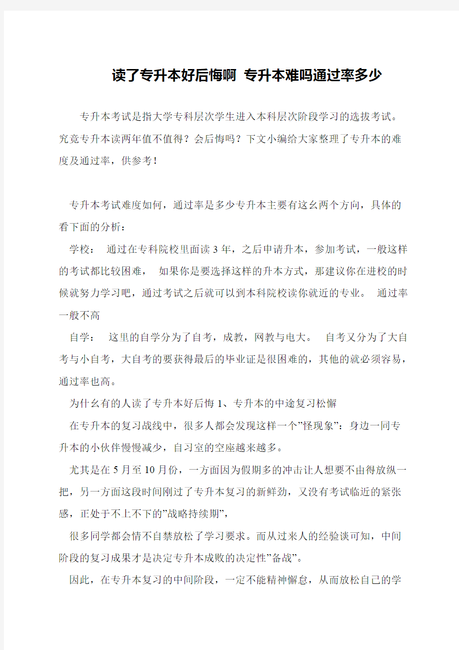 读了专升本好后悔啊 专升本难吗通过率多少