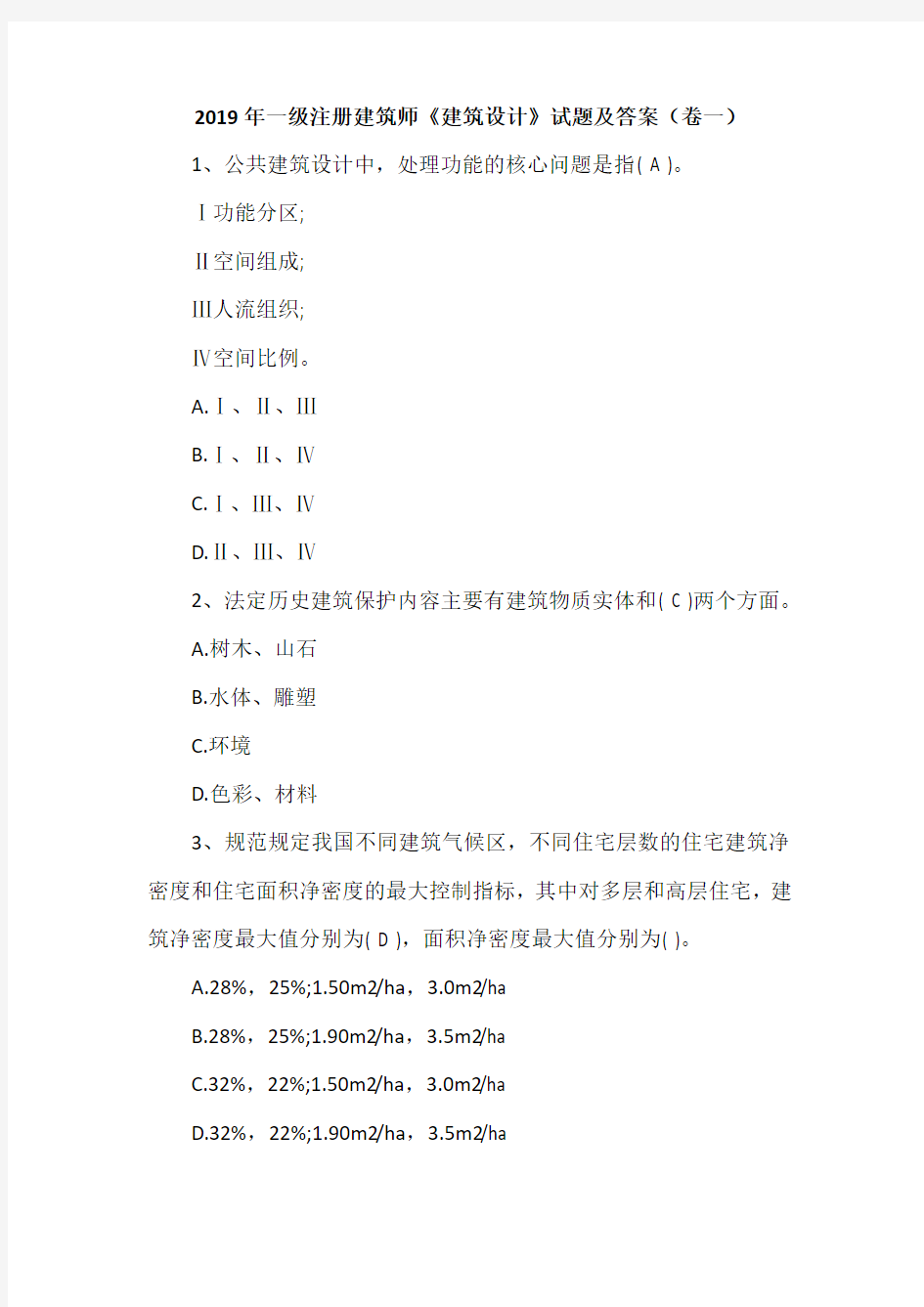 2019年一级注册建筑师《建筑设计》试题及答案(卷一)