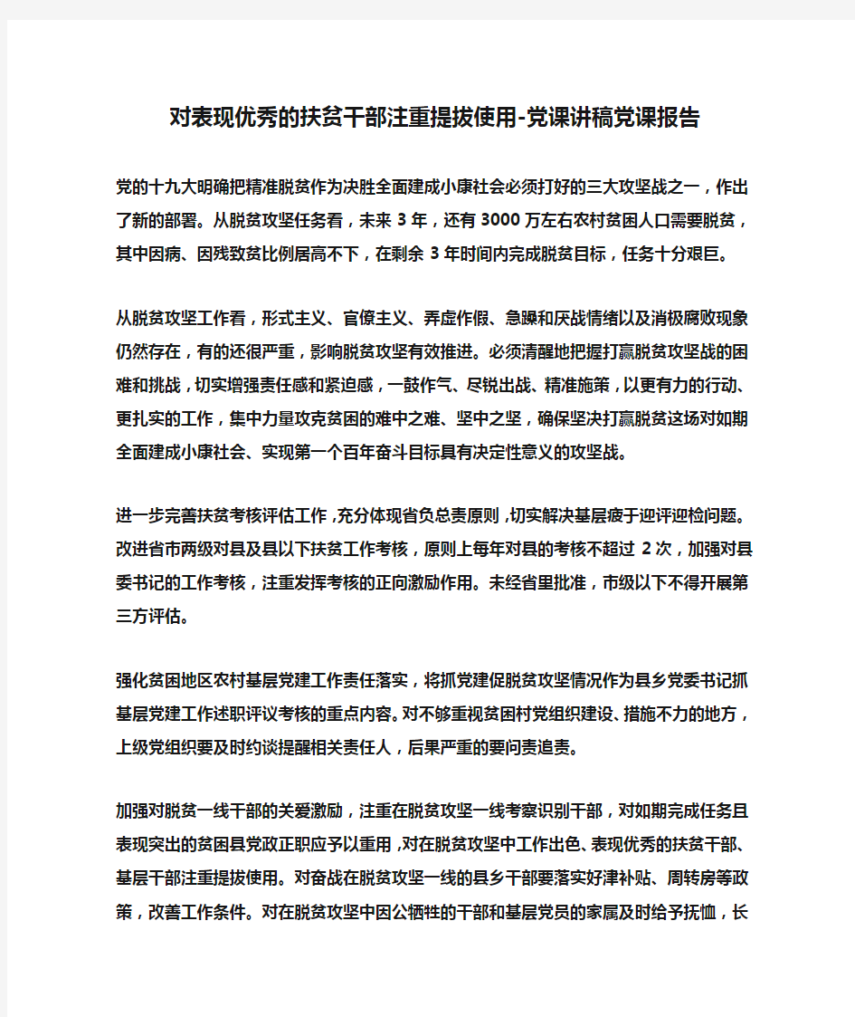 对表现优秀的扶贫干部注重提拔使用-党课讲稿党课报告