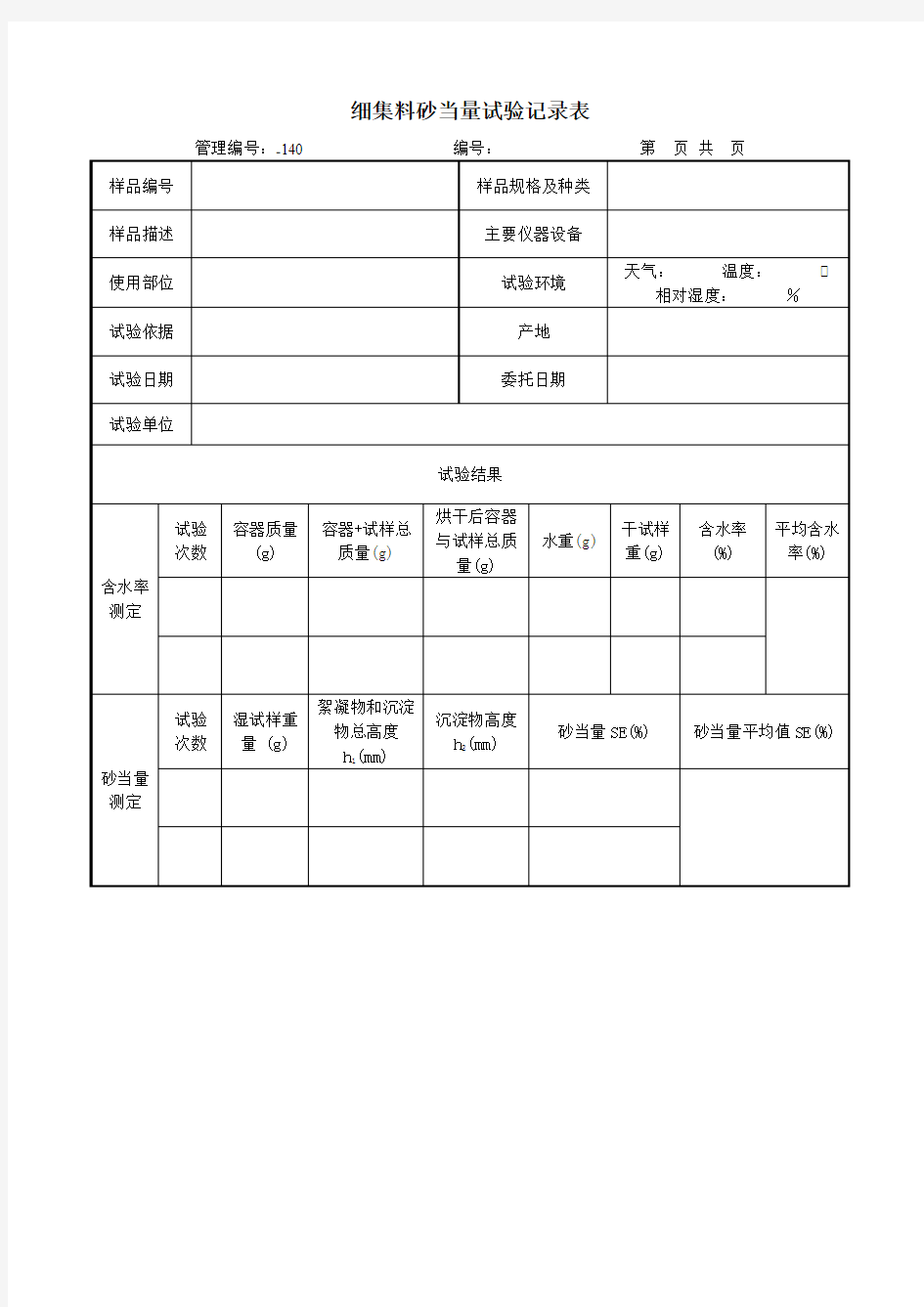 细集料砂当量试验记录表