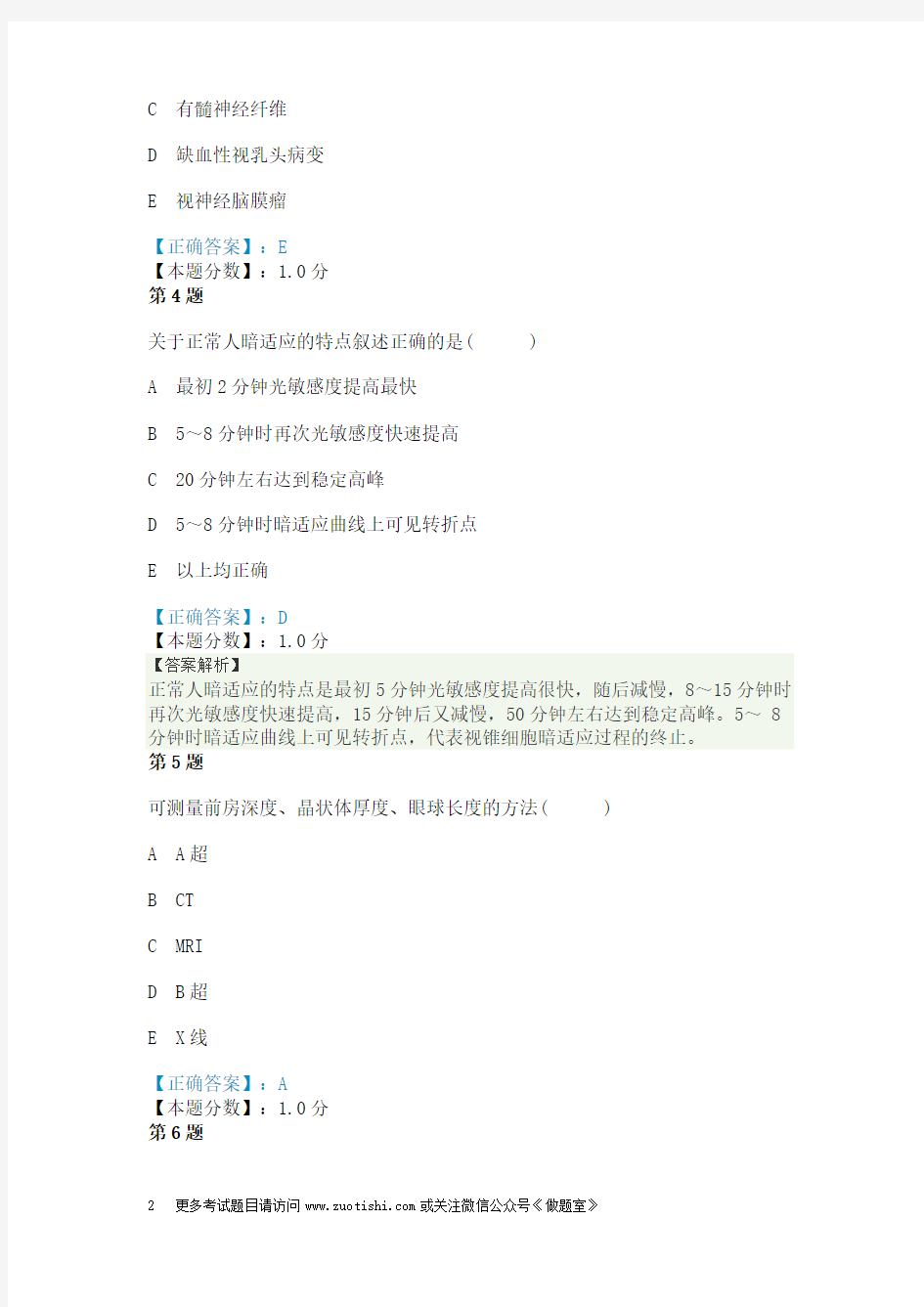 眼科学主治医师眼科检查法考试试题答案及解析