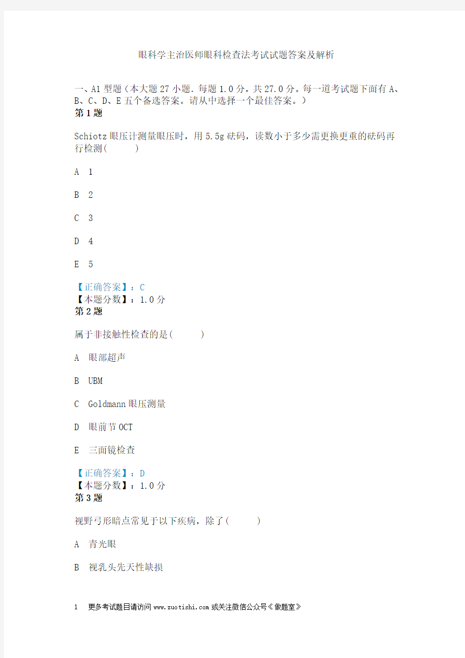 眼科学主治医师眼科检查法考试试题答案及解析