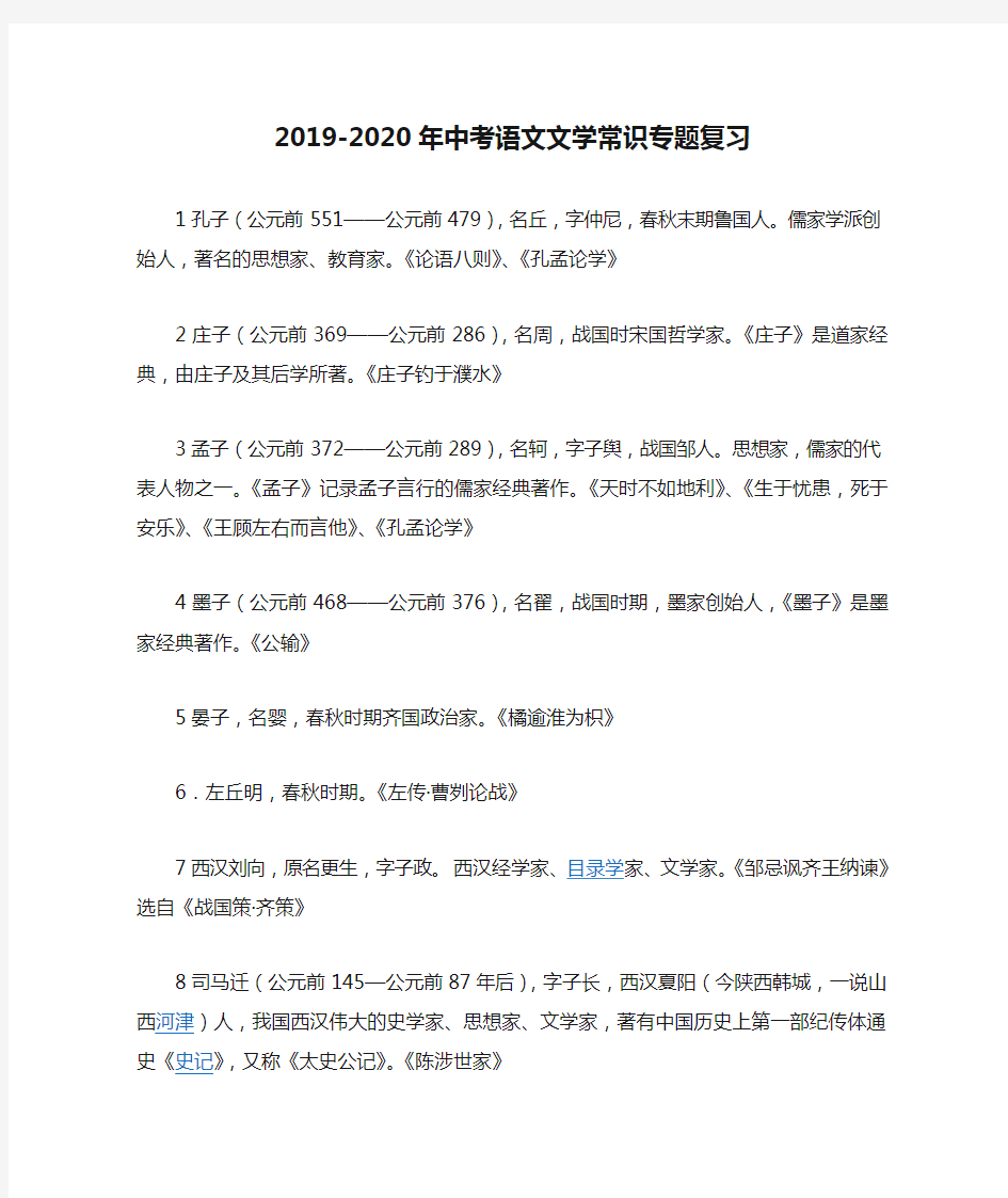 2019-2020年中考语文文学常识专题复习