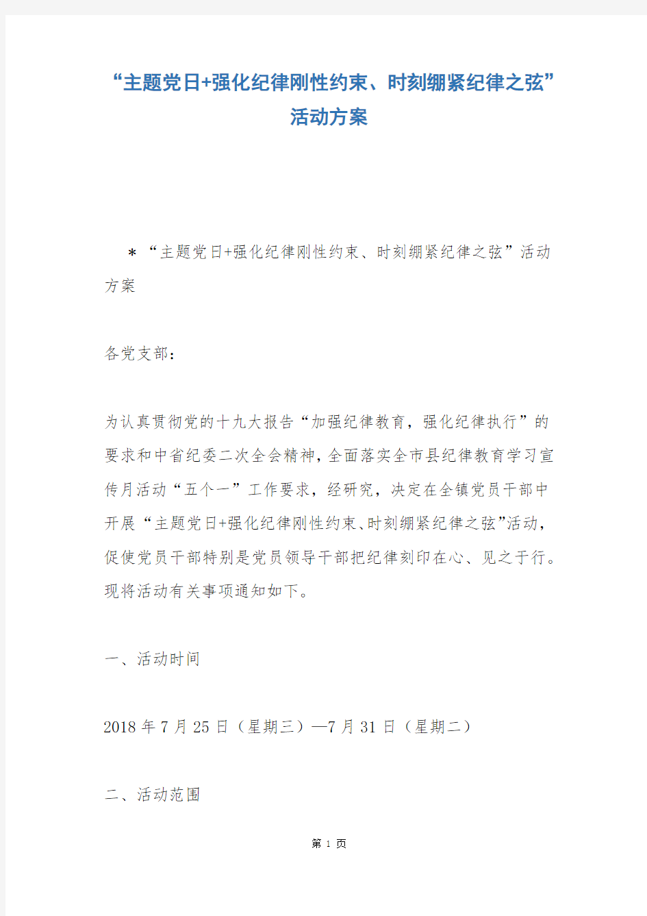 “主题党日 强化纪律刚性约束、时刻绷紧纪律之弦”活动方案