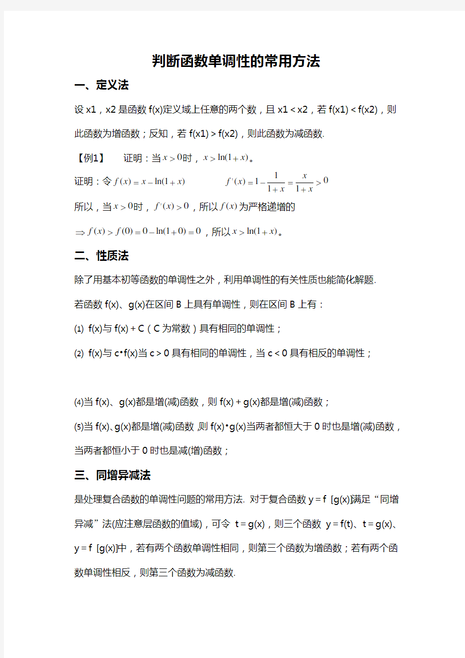 判断函数单调性的常用方法