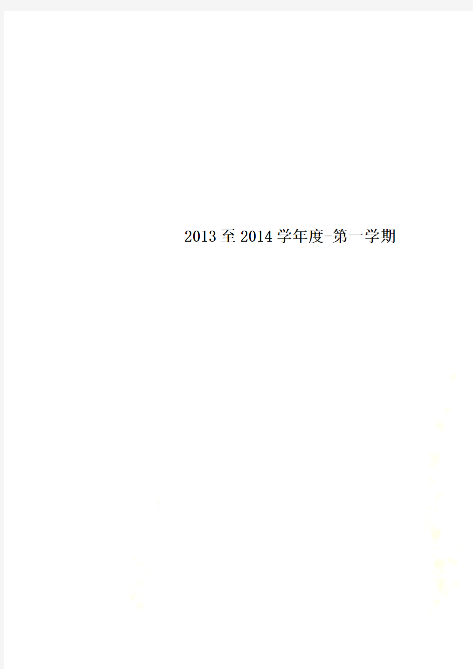 2013至2014学年度-第一学期