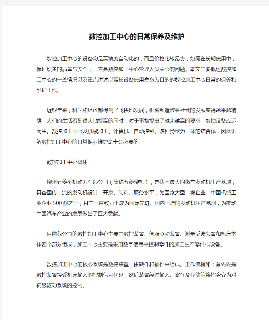 数控加工中心的日常保养及维护