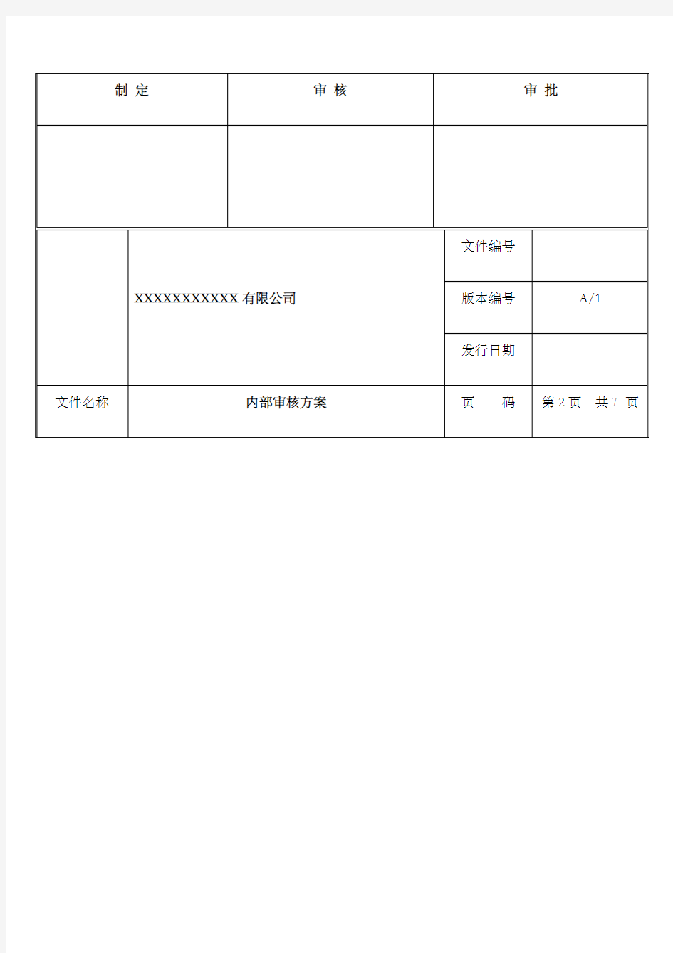 内部审核方案