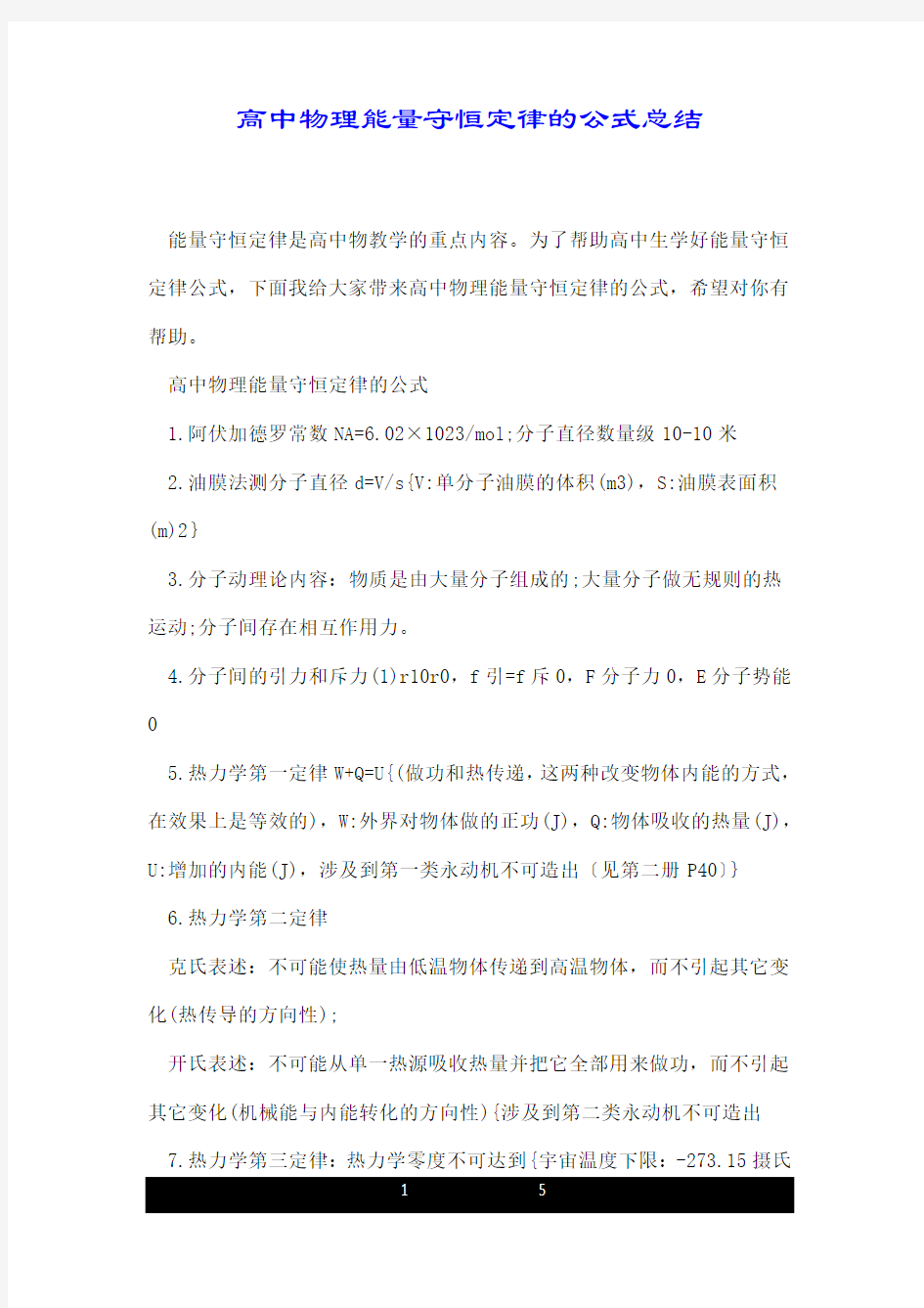 高中物理能量守恒定律的公式总结.doc