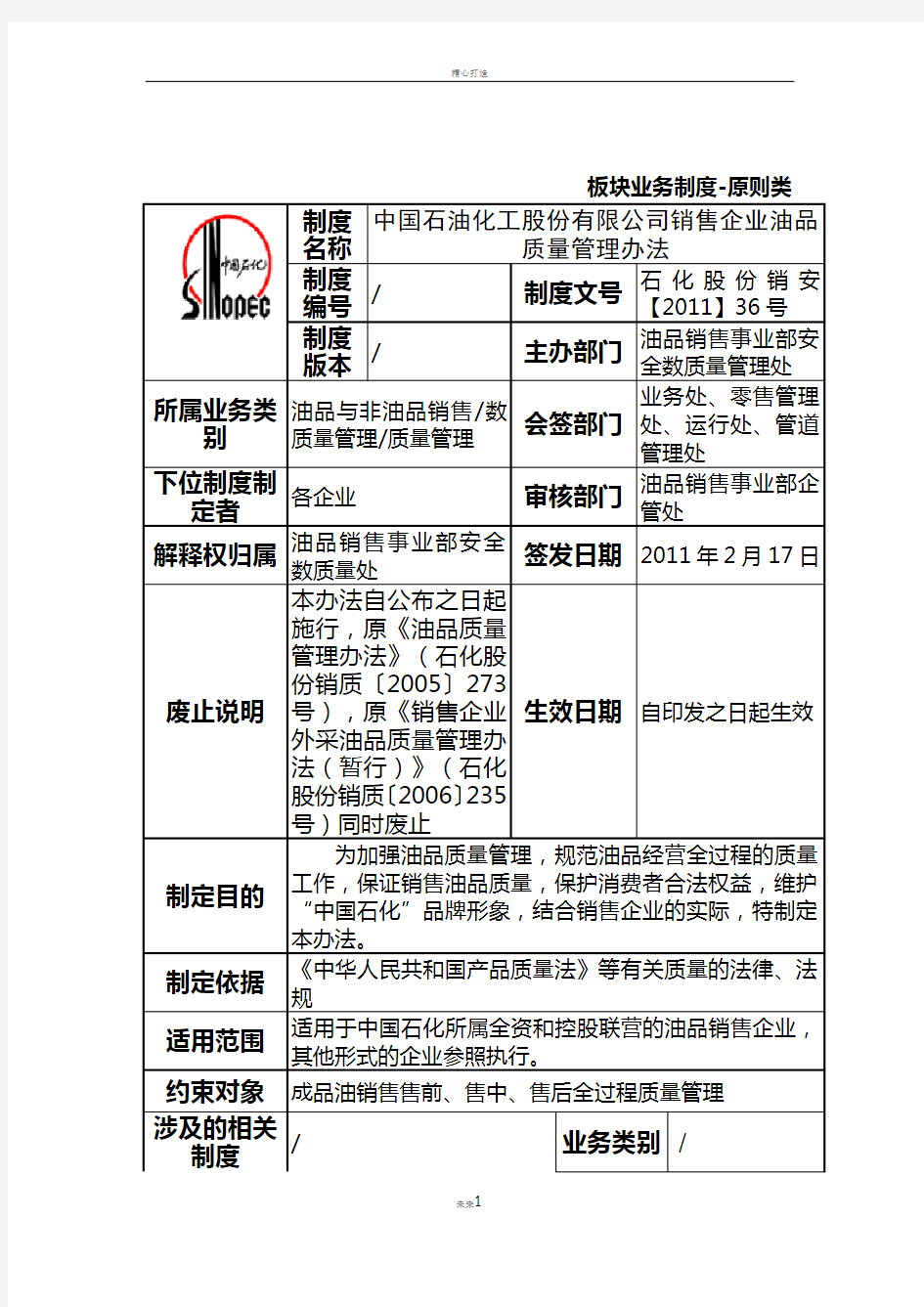 油品质量管理办法(原则类)