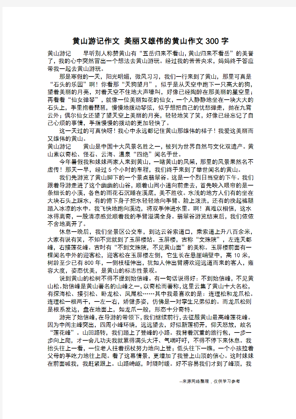 黄山游记作文 美丽又雄伟的黄山作文300字_六年级作文