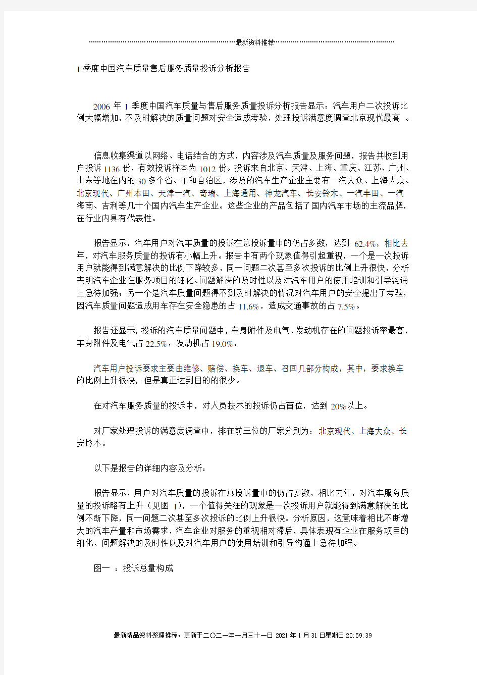 1季度中国汽车质量售后服务质量投诉分析报告(DOC 7)