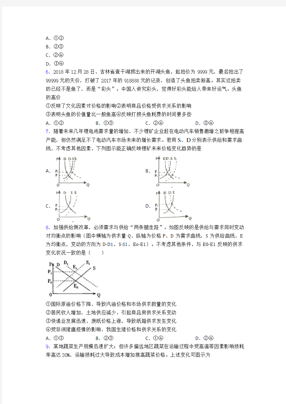 最新时事政治—供求影响价格的易错题汇编及解析(4)