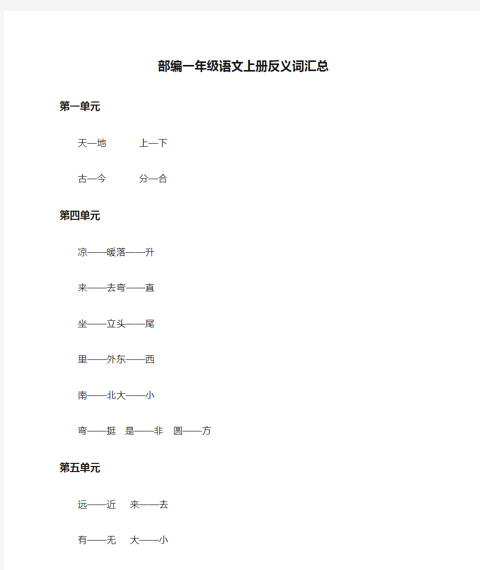 部编一年级语文上册反义词汇总