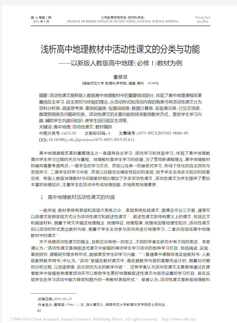 浅析高中地理教材中活动性课文的分类与功能——以新版人教版高中地理(必修1)教材为例