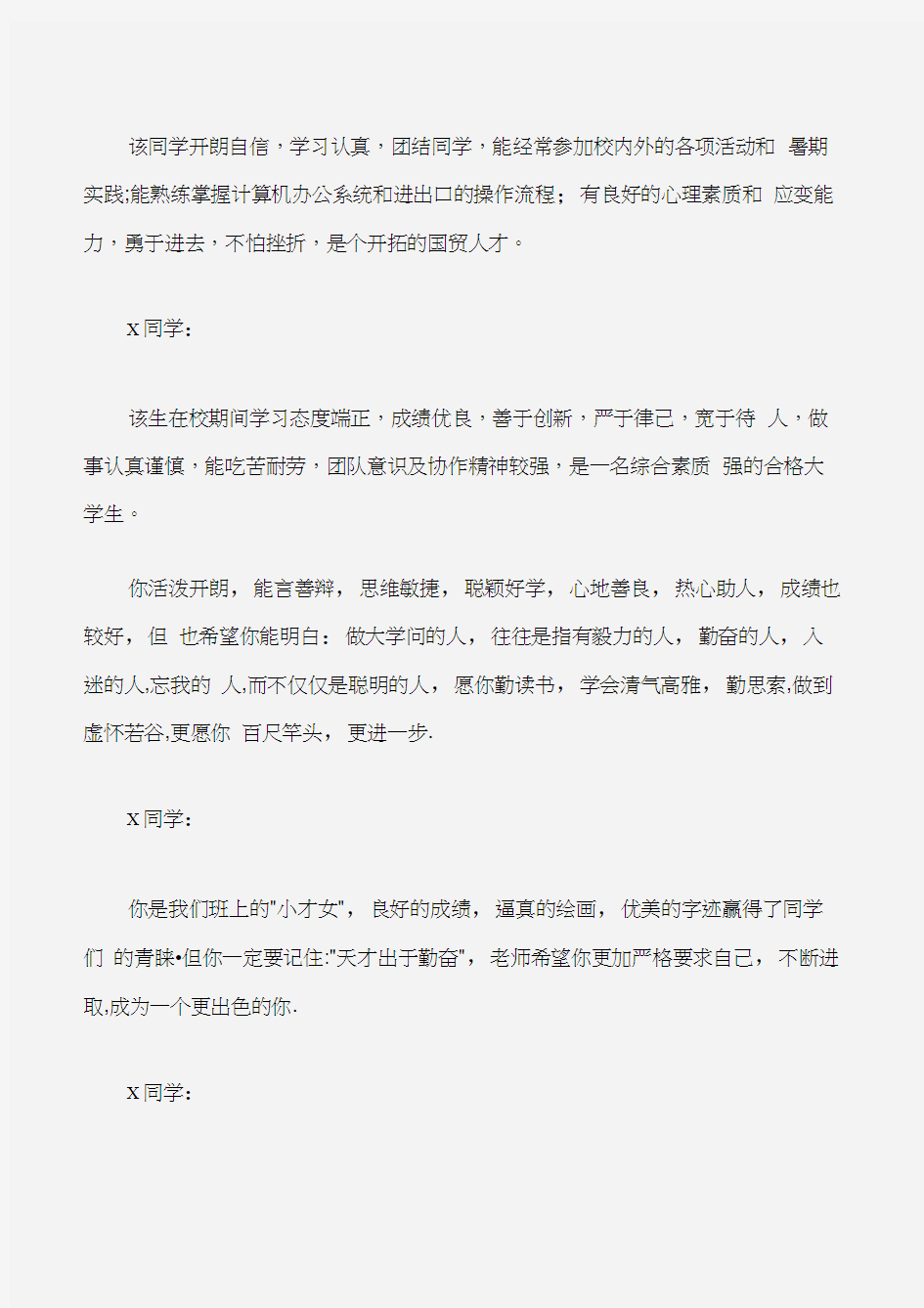 (学生评语)优秀大学生的评语大全