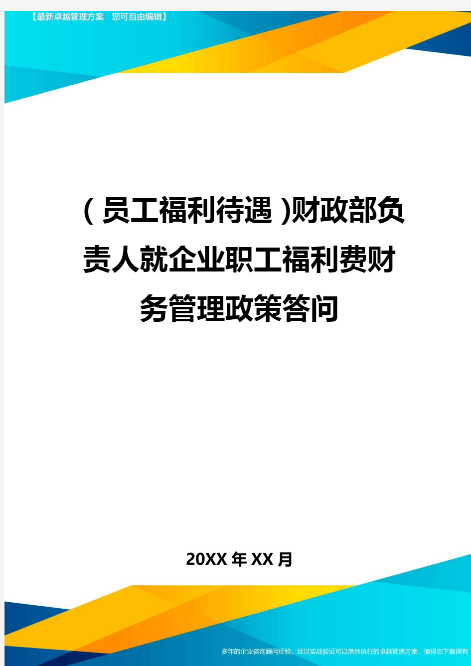 (员工福利待遇)财政部负责人就企业职工福利费财务管理政策答问最全版