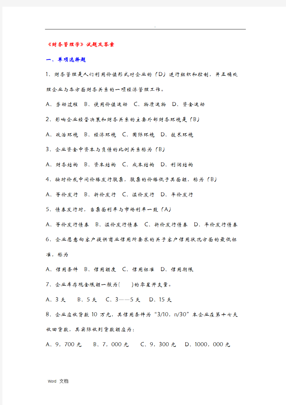 财务管理学试题及答案解析