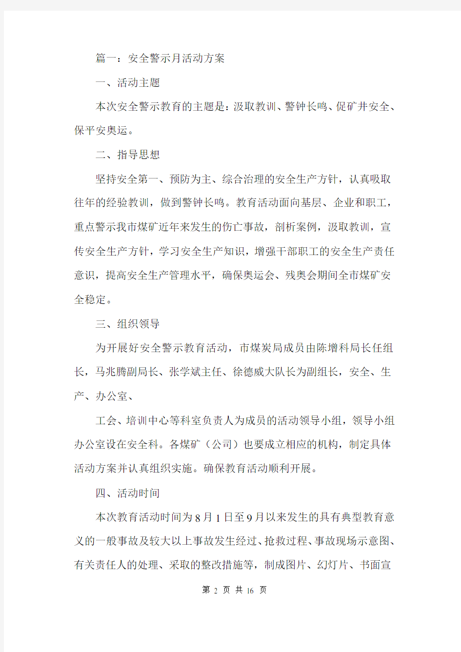 安全警示月活动方案.doc