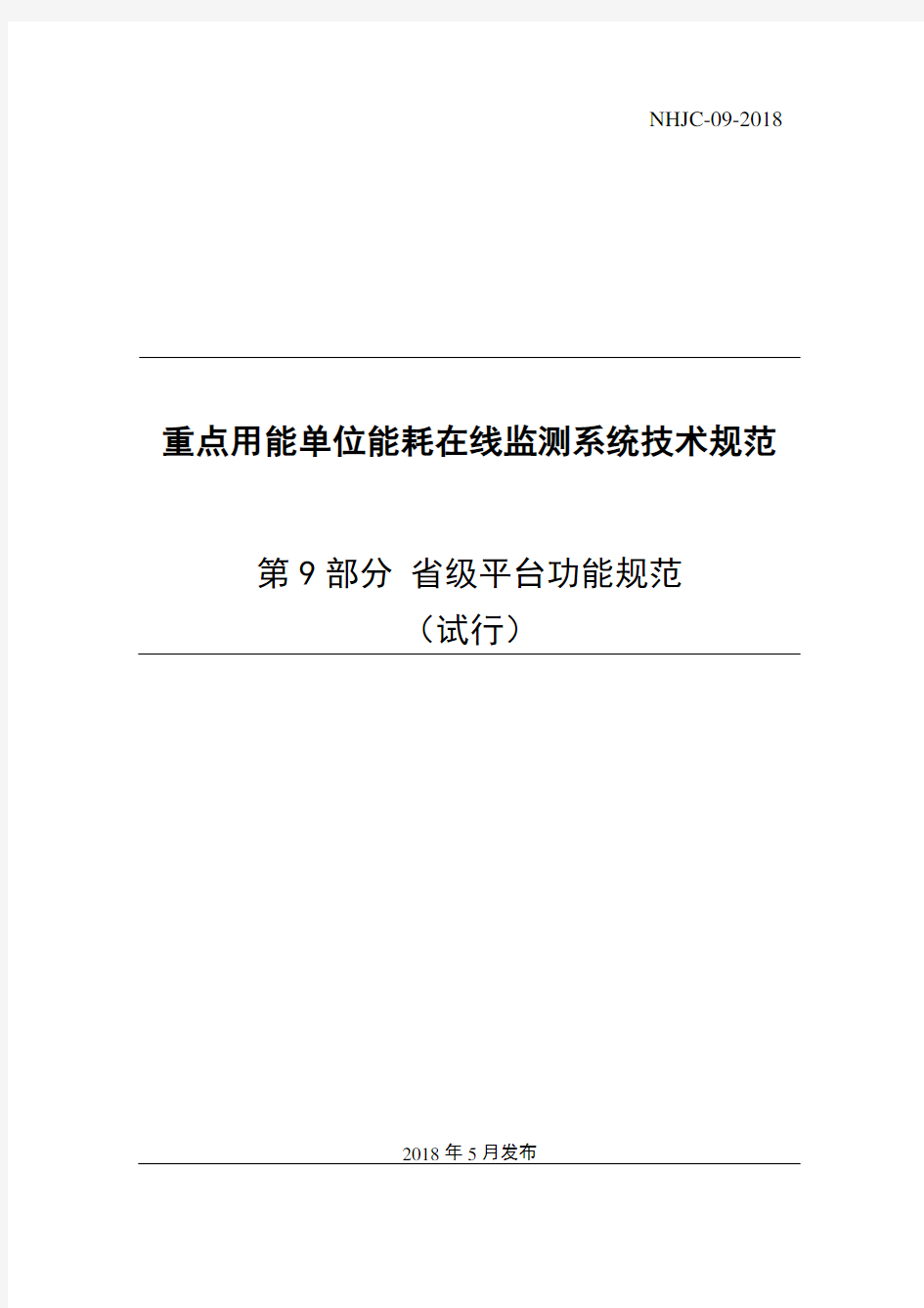 重点用能单位能耗在线监测系统 省级平台功能规范