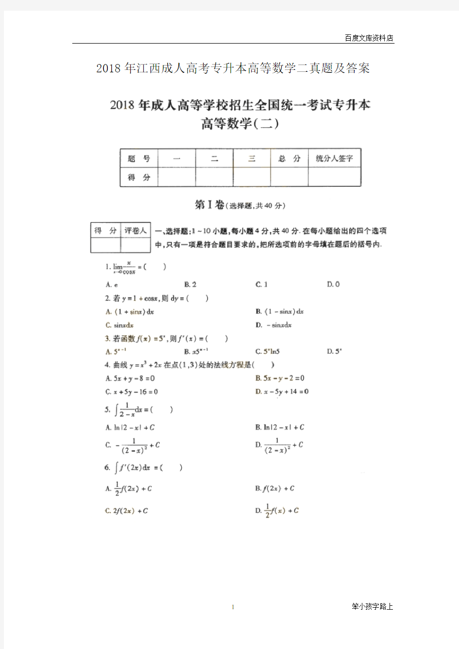 2018年江西成人高考专升本高等数学二真题及答案