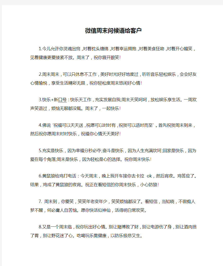 微信周末问候语给客户