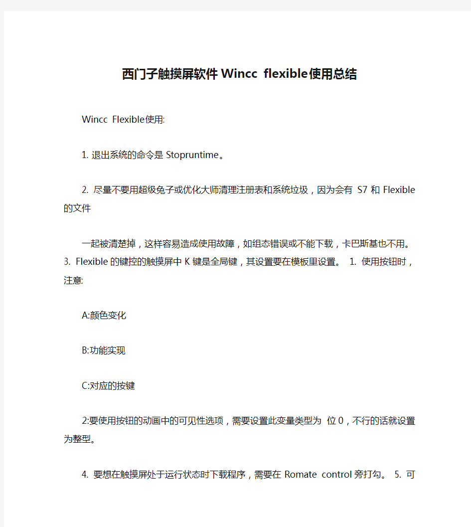 西门子触摸屏软件Wincc flexible 使用总结