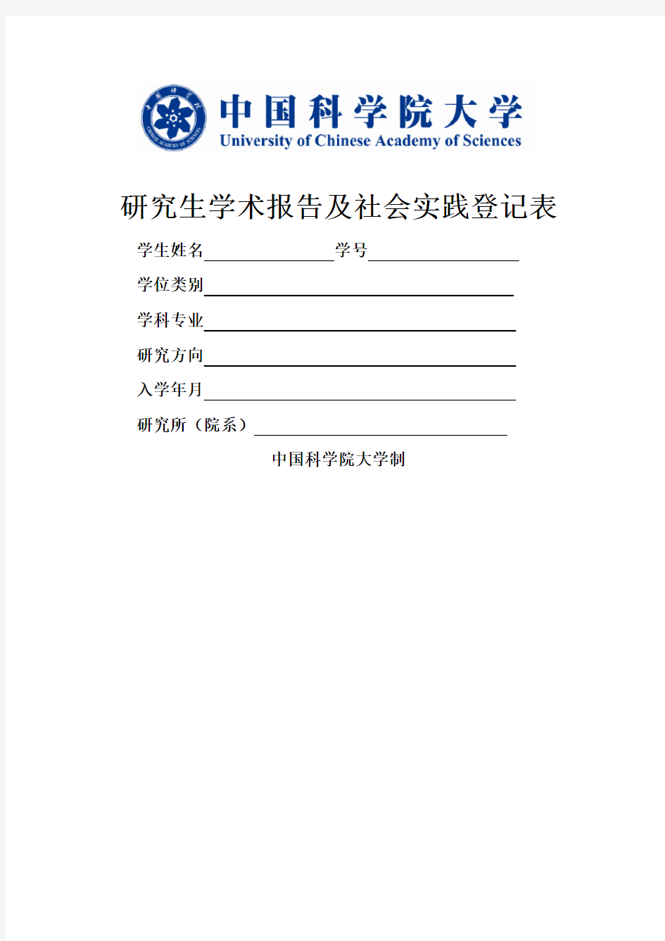 研究生学术报告及社会实践登记表