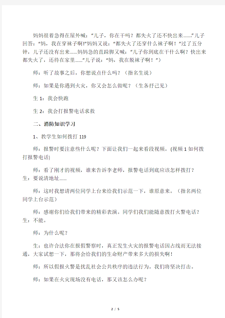 六年级消防安全主题班会教案- 消防安全小常识  全国通用