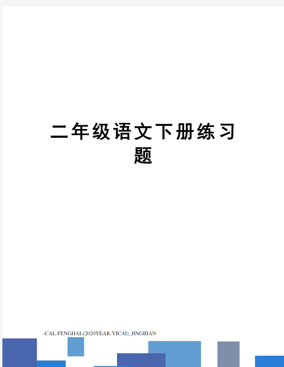 二年级语文下册练习题